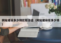 网站建设多少钱比较合适（网站建设花多少钱）