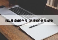 网站建设制作学习（网站制作开发培训）