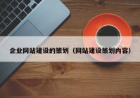 企业网站建设的策划（网站建设策划内容）