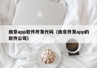 南京app软件开发代码（南京开发app的软件公司）