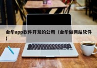 金华app软件开发的公司（金华做网站软件）