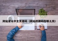 网站建设中主页源码（网站的源码在哪儿找）