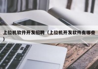 上位机软件开发招聘（上位机开发软件有哪些）