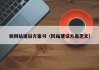 微网站建设方案书（网站建设方案范文）