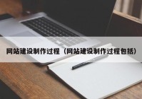 网站建设制作过程（网站建设制作过程包括）