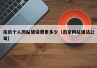 南京个人网站建设费用多少（南京网站建站公司）