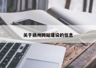 关于扬州网站建设的信息