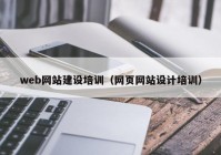 web网站建设培训（网页网站设计培训）