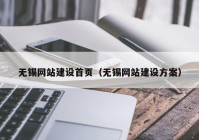 无锡网站建设首页（无锡网站建设方案）