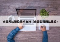 南昌网站建设技术支持（南昌公司网站建设）