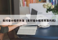 支付宝小程序开发（支付宝小程序开发代码）