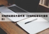 沈阳网站建设方案开发（沈阳网站建设方案报价）