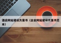 酒店网站建设方案书（企业网站建设方案书范本）