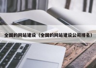 全国的网站建设（全国的网站建设公司排名）