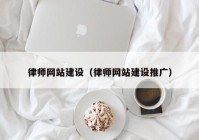 律师网站建设（律师网站建设推广）