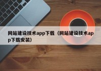 网站建设技术app下载（网站建设技术app下载安装）