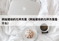 网站建设的几种方案（网站建设的几种方案是什么）