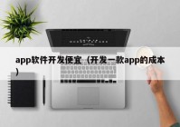 app软件开发便宜（开发一款app的成本）