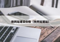 微网站建设价格（微网站建站）