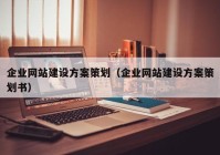 企业网站建设方案策划（企业网站建设方案策划书）