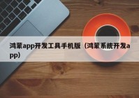 鸿蒙app开发工具手机版（鸿蒙系统开发app）