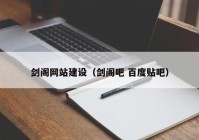 剑阁网站建设（剑阁吧 百度贴吧）