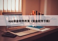 app盲盒软件开发（盲盒软件下载）