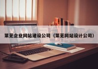 莱芜企业网站建设公司（莱芜网站设计公司）