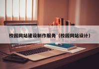 校园网站建设制作服务（校园网站设计）