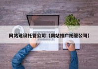 网站建设托管公司（网站推广托管公司）