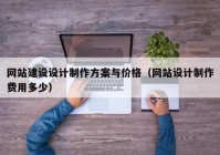 网站建设设计制作方案与价格（网站设计制作费用多少）