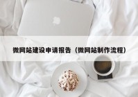 微网站建设申请报告（微网站制作流程）