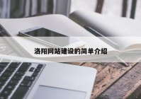 洛阳网站建设的简单介绍