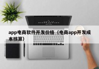 app电商软件开发价格（电商app开发成本核算）