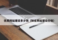 优质网站建设多少钱（知名网站建设价格）