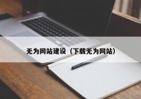 无为网站建设（下载无为网站）