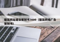 服装网站建设策划书3000（服装网络广告策划书）