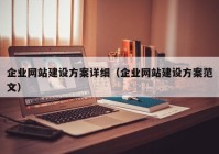 企业网站建设方案详细（企业网站建设方案范文）