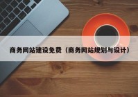 商务网站建设免费（商务网站规划与设计）