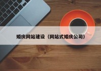 婚庆网站建设（网站式婚庆公司）