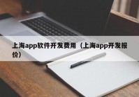上海app软件开发费用（上海app开发报价）