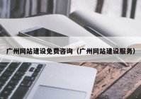 广州网站建设免费咨询（广州网站建设服务）