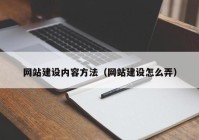 网站建设内容方法（网站建设怎么弄）