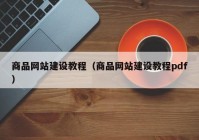 商品网站建设教程（商品网站建设教程pdf）